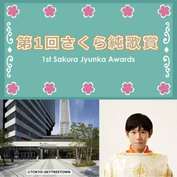 『第1回さくら純歌賞』のイベントが東京スカイツリータウンで開催決定！1月21日(金)から純歌賞の応募開始！[純歌協会：雅奈男実]