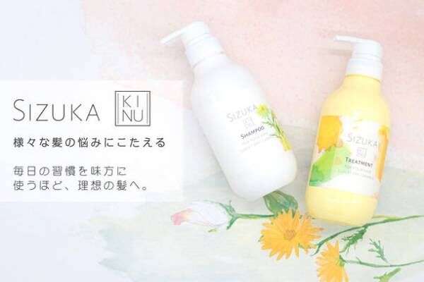 絹のように繊細でしなやかな髪へ導くシャンプー・トリートメント『SIZUKA KINU(シズカ キヌ)』1月24日(月)新発売
