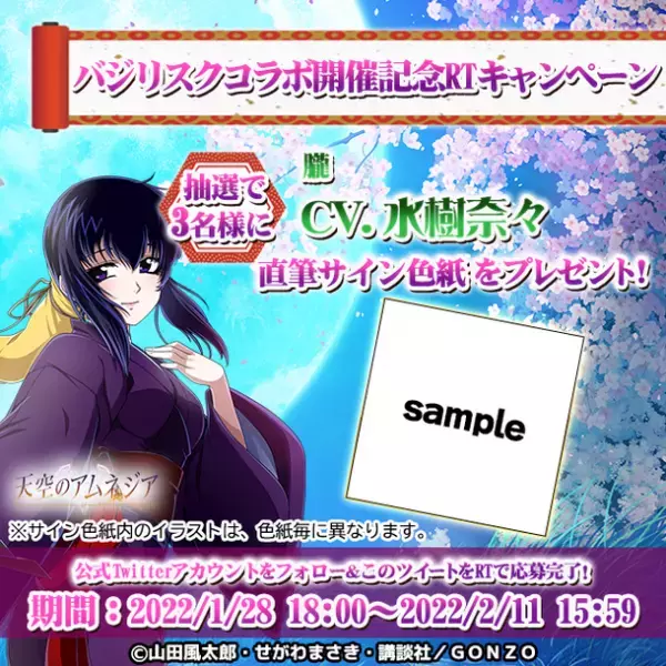 スマホRPG『天空のアムネジア』と『バジリスク～甲賀忍法帖～』のコラボが1月28日(金)スタート！