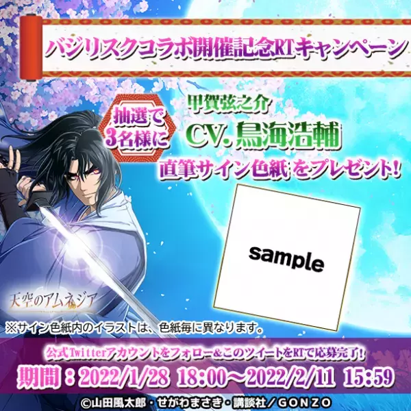 スマホRPG『天空のアムネジア』と『バジリスク～甲賀忍法帖～』のコラボが1月28日(金)スタート！