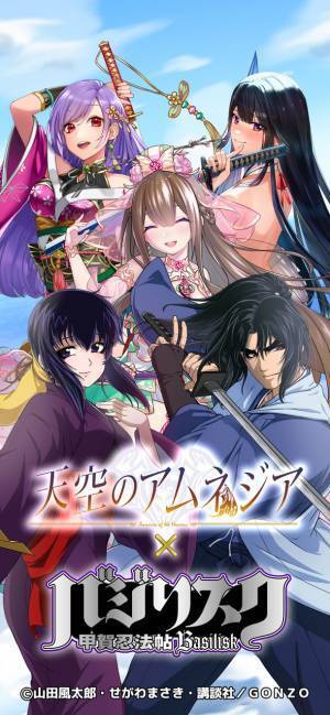 スマホRPG『天空のアムネジア』と『バジリスク～甲賀忍法帖～』のコラボが1月28日(金)スタート！