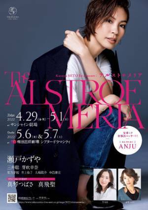 Kazuya SETO 1st concertThe ALSTROEMERIA-アルストロメリア-メインビジュアル公開