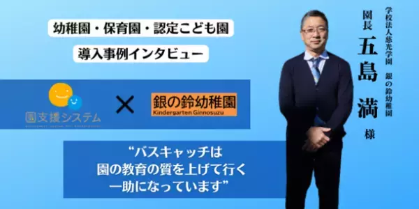 東京都世田谷区・銀の鈴幼稚園の「園支援システム＋バスキャッチ」導入事例を公開