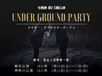 コロナ禍直前に誕生した劇団員0名の令和座が3度目の公演　第2.5回公演「UNDER GROUND PARTY」東京会場3/26-27、神奈川会場4/23-24で開催