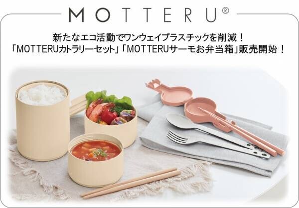 新たなエコ活動でワンウェイプラスチックを削減！「MOTTERUカトラリーセット」「MOTTERUサーモお弁当箱」販売開始！