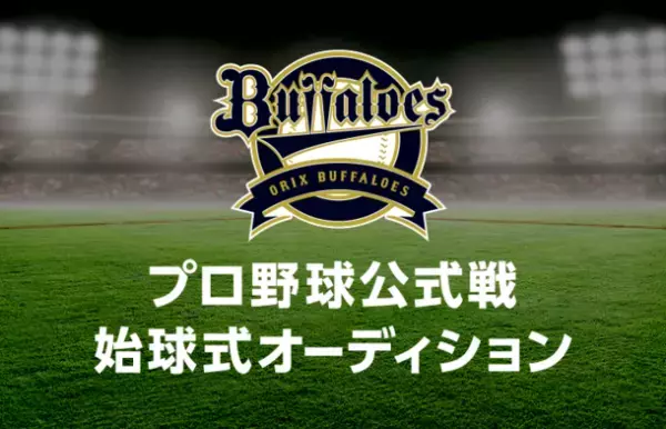 オリックス・バファローズのLINE LIVE協賛試合での始球式のピッチャー募集！球場ビジョンなどへの出演チャンスがあるイベントを開催