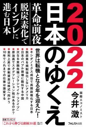 84歳現役、国際エコノミストの予言　革命前夜の2022年、日本経済はどうなるのか　『2022日本のゆくえ』1月24日発売