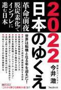 84歳現役、国際エコノミストの予言　革命前夜の2022年、日本経済はどうなるのか　『2022日本のゆくえ』1月24日発売