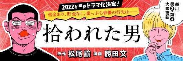 初夏に実写ドラマ化決定！個性派俳優・松尾諭さんによる「自伝風エッセイ」がマンガになって登場
