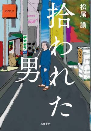 初夏に実写ドラマ化決定！個性派俳優・松尾諭さんによる「自伝風エッセイ」がマンガになって登場