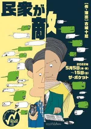 ワンツーワークス#35『民衆が敵』　［作・演出］古城十忍　2022年5月5日(木祝)～15日(日) ザ・ポケット