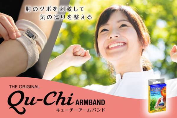 日本初上陸！ヨーロッパで400万個販売達成！気の巡りを優しくケアするアームバンド販売開始