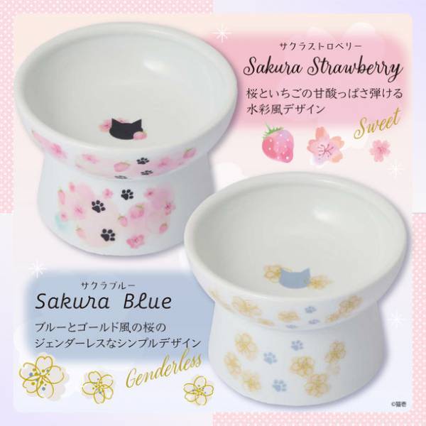 累計180万個突破！猫用食器「ハッピーダイニングシリーズ」に数量限定でsakura柄食器が2022年2月上旬発売！