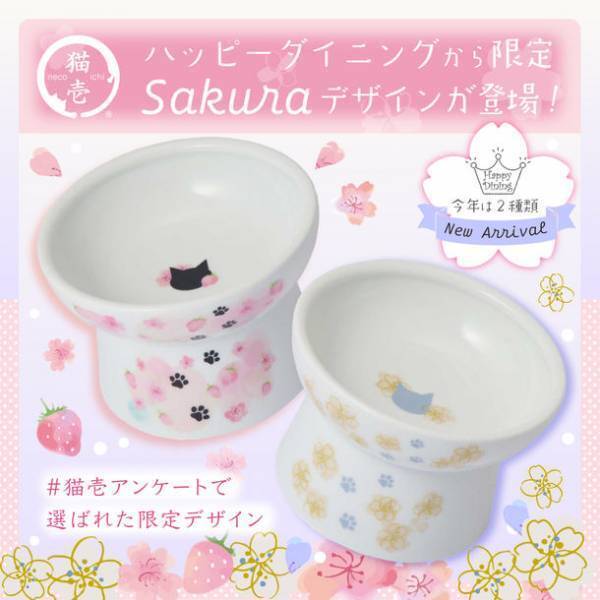 累計180万個突破！猫用食器「ハッピーダイニングシリーズ」に数量限定でsakura柄食器が2022年2月上旬発売！