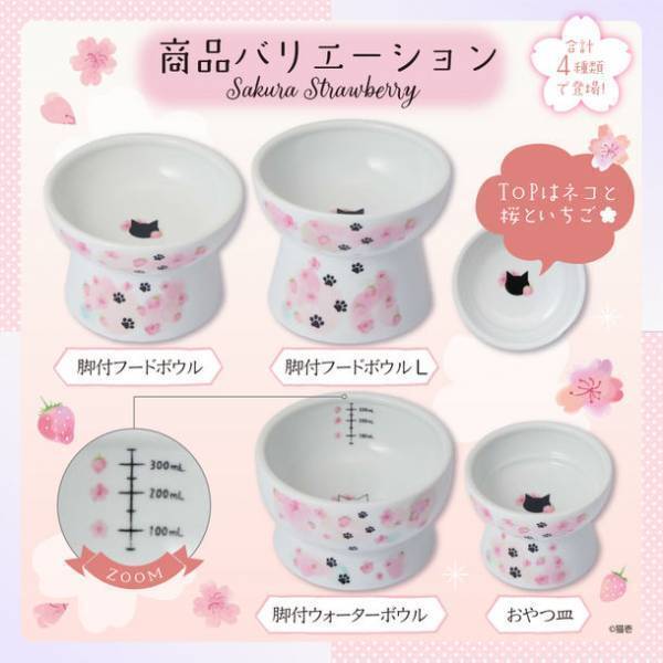 累計180万個突破！猫用食器「ハッピーダイニングシリーズ」に数量限定でsakura柄食器が2022年2月上旬発売！