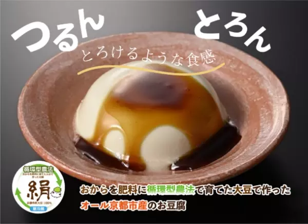 廃棄のおからを肥料にして育てた大豆が原料の豆腐、「充填絹(京都市産大豆使用)」をMakuakeにて2月14日まで先行販売実施