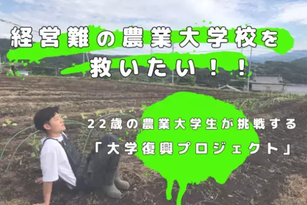 経営難の農業大学校を救いたい！！～22歳の農業大学生が大学の復興手伝います～　CAMPFIREにてクラウドファンディングを1月11日に開始