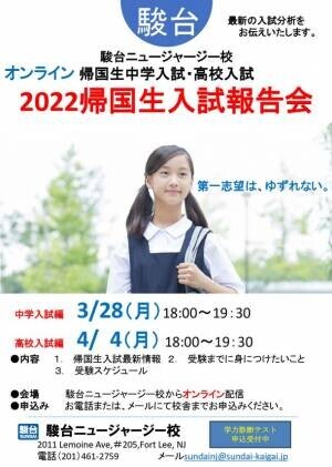 駿台ニュージャージー校　2022年2月より新年度授業開講　対面・オンライン双方向型授業　春の入試イベントも開催