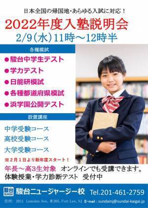駿台ニュージャージー校　2022年2月より新年度授業開講　対面・オンライン双方向型授業　春の入試イベントも開催