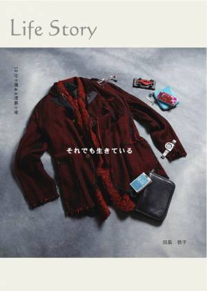 10年寝たきりの夫との日々を綴ったライフストーリー小説『それでも生きている』2月1日発刊～あなたの家族がある日突然、寝たきりになったら？～