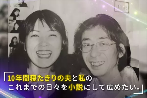10年寝たきりの夫との日々を綴ったライフストーリー小説『それでも生きている』2月1日発刊～あなたの家族がある日突然、寝たきりになったら？～