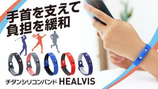 マイクロカレントを放出し手首の負担を軽減するリストバンド　Makuakeでの先行発売後1週間で目標額の700％を達成！