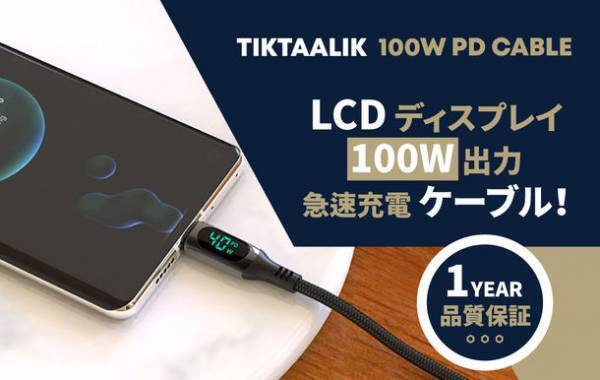 充電速度をリアルタイムで見せてくれる「TIKTAALIK100wケーブル」が一ヵ月で支援目標金額500％を達成！