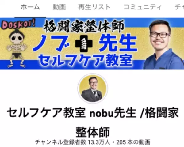 「セルフケア教室nobu先生／格闘家整体師」2022年1月にYouTubeチャンネル登録者数13万人を達成し、TikTokでも「コロナワクチン注射痛み解消」が300万再生を突破