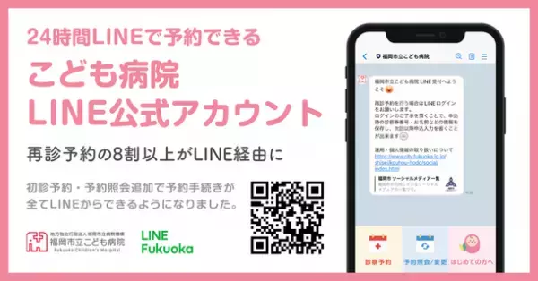 福岡市立こども病院LINE公式アカウントに新たに初診予約機能追加　受付・照会・変更の24時間対応、予約センターの混雑ゼロを目指す