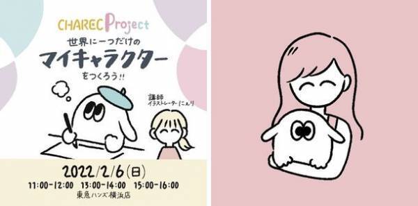 東急ハンズが手掛けるクリエイターサービス「CHAREC(キャレク)」による、「世界に一つだけのマイキャラクターをつくろう！！」ワークショップ開催