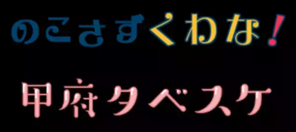 自治体向けフードシェアリングサービス『タベスケ』　三重県桑名市「のこさずくわな！」山梨県甲府市「甲府タベスケ」2022年2月1日に2自治体同時にWEBサービスの提供を開始