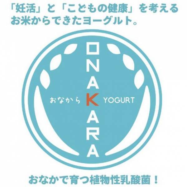 「妊活」と「こどもの健康」を考えるお米からできた無添加ヨーグルト「オナカラ」ファンクショナルマッサージ各治療院にて発売中！
