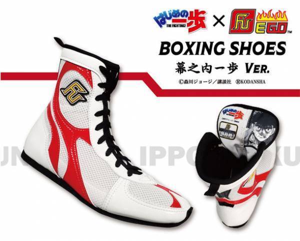 日本を代表する人気ボクシングコミック『はじめの一歩』と格闘技コスチュームブランド『FUEGO』によるコラボレーションボクシングシューズが登場