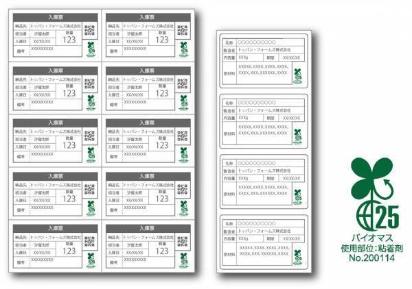 「バイオマスマーク」に対応した環境配慮型ラベル製品を提供開始粘着剤に生物由来の素材を使用