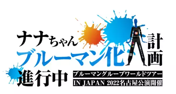 ナナちゃん(名古屋駅)ブルーマン化計画進行中！！ブルーマングループ　ワールドツアーIN JAPAN 2022　名古屋公演開催！