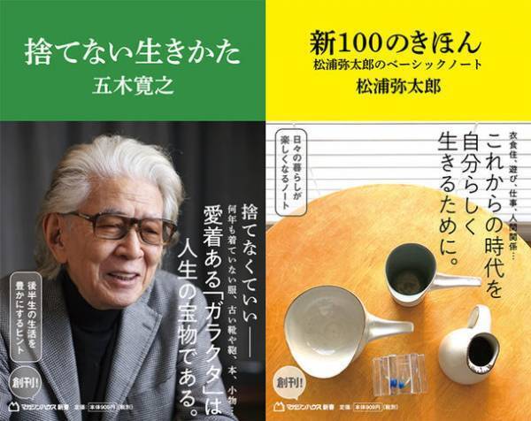 マガジンハウスが雑誌のような発想の新書創刊！第一弾に五木寛之「捨てない生きかた」