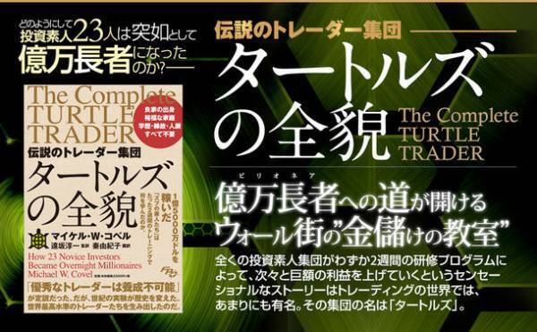 大反響につき3刷増刷中の書籍『伝説のトレーダー集団 タートルズの全貌』待望の電子書籍化！