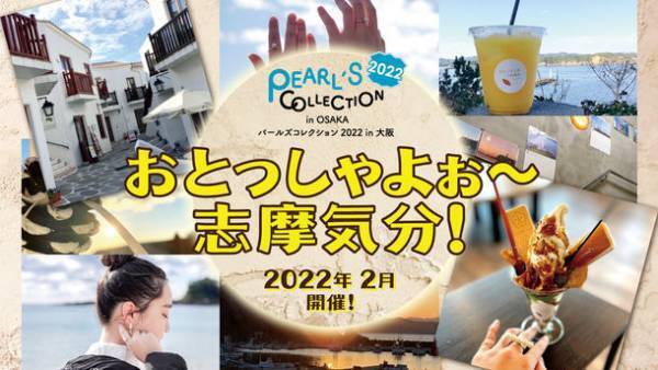 志摩気分が味わえるイベント「パールズコレクション2022 in 大阪-おとっしゃよぉ～志摩気分！-」を2月に開催！