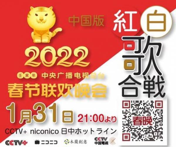 旧正月を祝おう！中国版紅白歌合戦『春晩』を1月31日(月)全編生中継！ニコニコ動画日中ホットラインチャンネルにて放送
