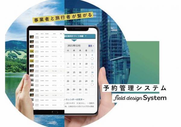 中小旅行事業者向けの旅行予約管理システム「fielddesign System(フィールドデザインシステム)」を開発