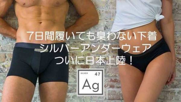 クラウドファンディングで話題になった7日間洗わなくても臭わない下着　コロナ禍で下着を変えられない方にはとっておきのアイテム　『シルバーアンダーウェア』が満を辞して販売を開始