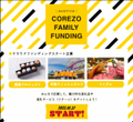 クラウドファンディングサイト「COREZO FAMILY FUNDING」　今後スタートする3つのプロジェクトを発表