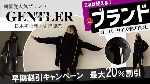 韓国発！新アパレルブランド「GENTLER(ジェントラー)」が1月30日(日)にMakuakeにて予約販売開始　～流行のオーバーサイズを中心とした新バリューブランド～