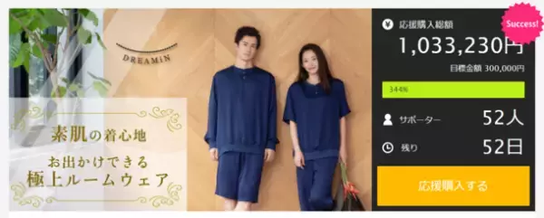 オールシーズンさらさらの肌ごこち「お出かけできるDREAMiN(ドリーミン)の極上ルームウェア」　Makuakeにてプロジェクト開始10分で目標金額30万円を達成！