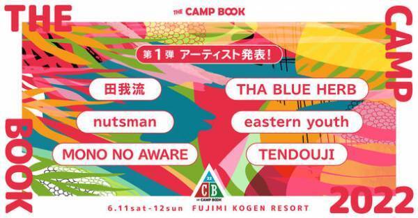 野外ファミリー音楽祭「THE CAMP BOOK 2022」第1弾出演アーティスト発表＆先得チケット受付スタート