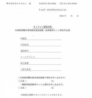 オミクロン株感染対策　次亜塩素酸水超音波加湿器緊急無料貸出について