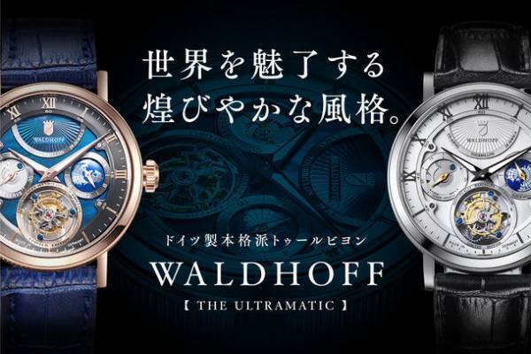 クラウドファンディング年間支援総額9,200万円を達成！エシカルなライフスタイルで今、再注目の『手巻き式腕時計』　～環境先進国ドイツの本格派トゥールビヨン WALDHOFF(ヴァルドホフ)～　「THE ULTRAMATIC」に新作カラー・日本限定モデルが登場