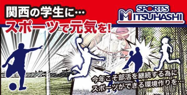 学生応援!不自由のない部活動の実現に向けてスポーツ時も快適“マウスカバー”配布のクラウドファンディングを開始
