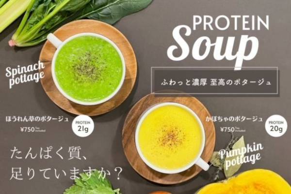アスリートに高評価の原宿プロテイン補給所『pss』　満を期して『プロテインスープ・ほうれん草＆かぼちゃのポタージュ』発売開始