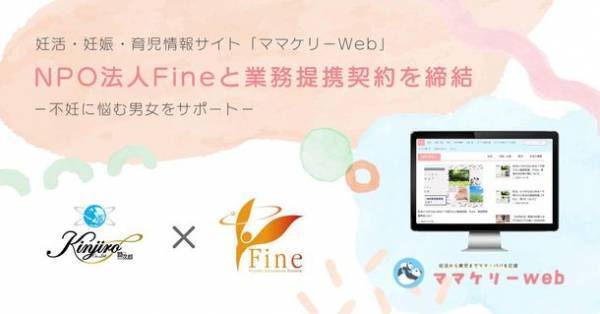 勤次郎とNPO法人Fineが業務提携契約を締結不妊に悩む男女をサポート、記事・コラムの連携を実施